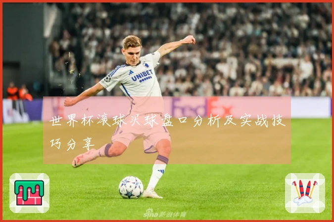 世界杯滚球买球盘口分析及实战技巧分享