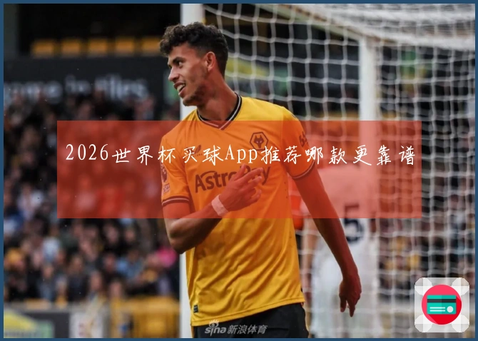 2026世界杯买球App推荐哪款更靠谱