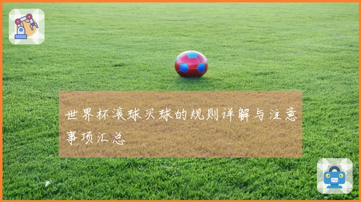 世界杯滚球买球的规则详解与注意事项汇总