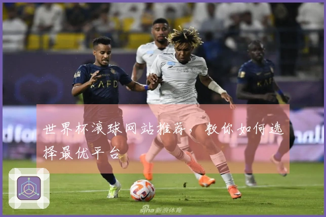 世界杯滚球网站推荐，教你如何选择最优平台